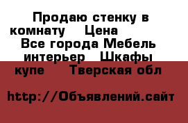 Продаю стенку в комнату  › Цена ­ 15 000 - Все города Мебель, интерьер » Шкафы, купе   . Тверская обл.